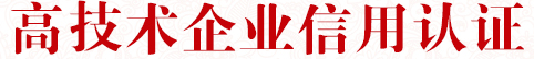 高技术企业信用认证