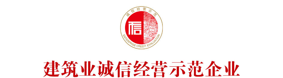 建筑业诚信经营示范企业