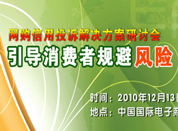网购信用投诉解决方案研讨会