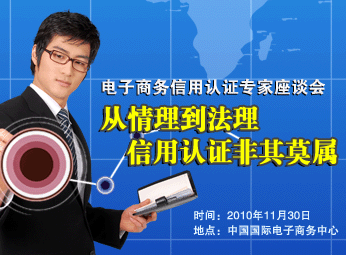 电子商务信用认证座谈会