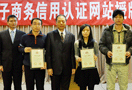 电子商务信用认证北京站授牌
