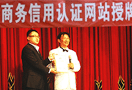 电子商务信用认证深圳站授牌