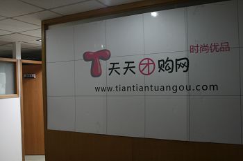 天天团购网（时尚优品）