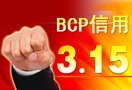 BCP信用3.15专题