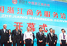 2011中国浙江商务服务洽谈会