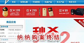 纳纳购案终结 消费者赢了名誉输了金钱