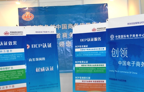 BCP携江苏商务信用平台参展电子商务解决方案展示会