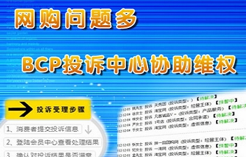 BCP信用投诉中心为消费者保驾护航