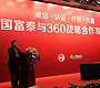 国富泰与360战略合作发布会