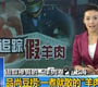 羊肉掺假门再创国人消费信心