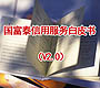 国富泰信用服务白皮书（V2.0）