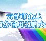 云浮市企业商务信用授牌大会