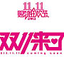“双十一 ”光棍日的 “骚动”季节 狂欢开启