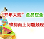 食品安全蜂拥而上问题频现