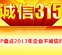 BCP盘点2013年企业不诚信行为