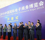 2015中国国际电子商务博览会