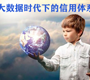 大数据时代下的信用体系