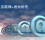 互联网+大时代来临！