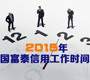 2015年国富泰信用工作时间轴