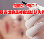 疫苗之“殇”？暴露的是社会诚信缺失的危机