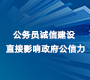 公务员诚信建设 直接影响政府公信力