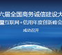 第六届全国商务诚信建设大会成功在京召开