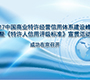 2017中国商业特许经营信用体系建设峰会 暨《特许人信用评级标准》宣贯活动 成功在京召开