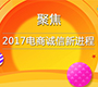 聚焦2017电商诚信新进程