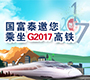 国富泰邀您乘坐G2017高铁 2018为信用提速