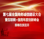 第七届全国商务诚信建设大会暨互联网+信用年度创新峰会即将在京召开