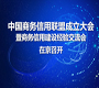 中国商务信用联盟成立大会暨商务信用建设经验交流会在京召开