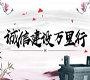 诚信建设万里行