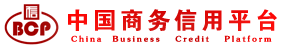 中国商务信用平台