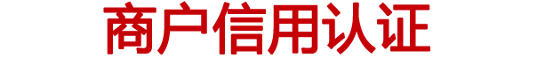 中国诚信商户认证