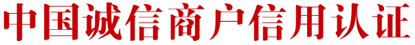 中国诚信商户认证