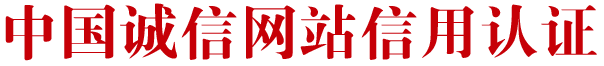 中国诚信网站认证