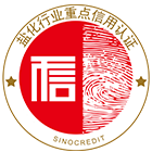 盐化行业重点信用认证