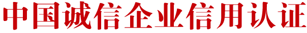 中国诚信企业信用认证