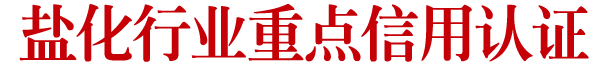 盐化行业重点信用认证